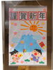 「謹賀新年」