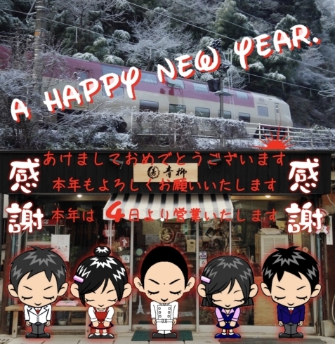 青柳本舗　日の出　新年御挨拶「新年あけましておめでとうございます」