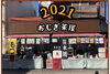 「【お正月スタイルで準備万端】帝釈天にお越しの際は『おじぎ茶屋』へ★（名物もつ煮込み・コロッケ・串・お酒など♪）」