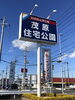 茂原住宅公園「本日は・・・」