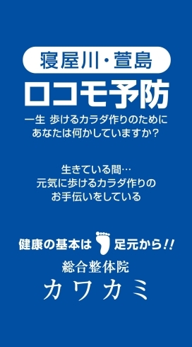 寝屋川・萱島　ロコモ予防「寝屋川・萱島・ロコモ予防・総合整体院カワカミ！！完全予約制！！他のお客様とは密接になることはございません。」