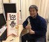 院長　江田有史「新年のご挨拶」