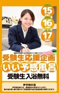 「受験生応援！！いい予感（伊予柑）風呂♨　【1月15日～17日】」