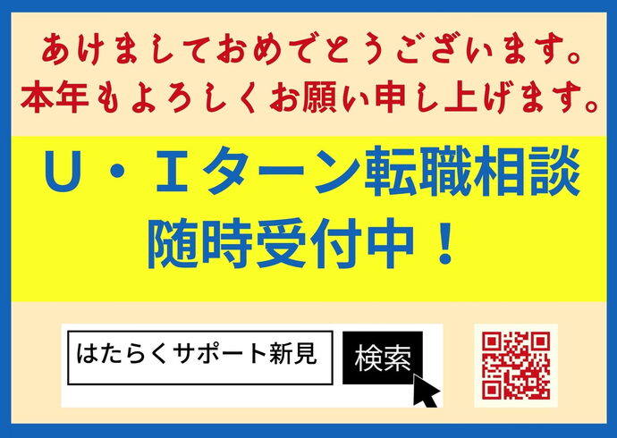 Uターン・Iターン転職相談「あけましておめでとうございます!」