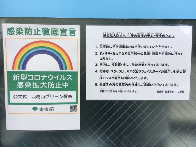 教室のコロナウイルス対策について「【公文式西葛西グリーン教室】コロナウイルス対策について」