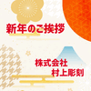 新年のご挨拶「村上彫刻より【新年のご挨拶】」