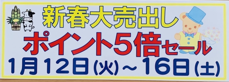 新春大売出し開催「1/12～1/16新春大売出し「ポイント５倍セール開催」」