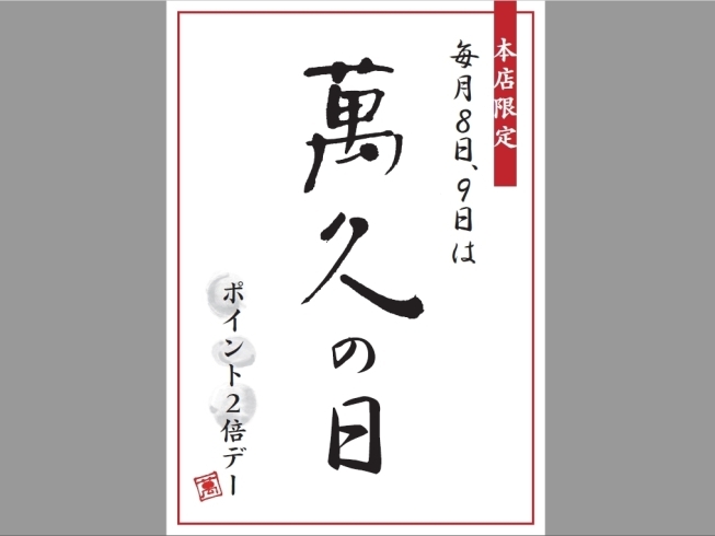 毎月８ 9日は萬久の日 ポイント2倍進呈しています まめや金澤萬久 本店 ぶどうの木 本店のニュース まいぷれ 金沢 野々市