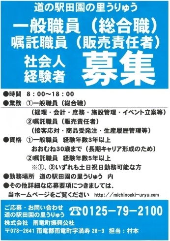 一般職、嘱託職員募集「雨竜町の顔　道の駅田園の里うりゅうスタッフ大募集！！」