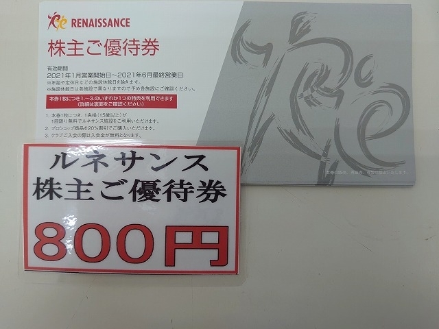 12,740円ルネサンス株主優待