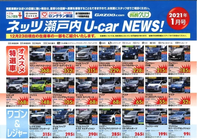 「【ネッツ瀬戸内NEWS】2021年1月号！　U-car　NEWS！　おススメ特選車がたくさん！」