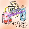 普段こういうものをダラダラ飲んでいませんか？「甘い飲み物は要注意！」