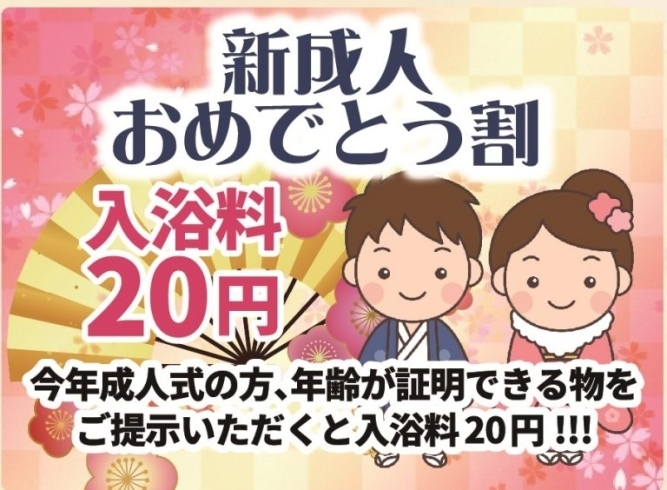 「新成人入浴料20円！！【1月9日～11日】」