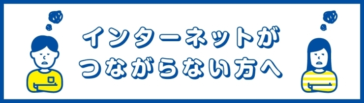 「【お知らせ】停電後、インターネットが繋がらない方へ」