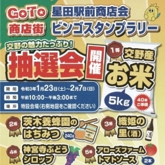【GO TO商店街】星田駅前商店会　ビンゴスタンプラリー！！延期のお知らせです。