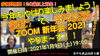 ＺＯＯＭ新年会2021「1/9（土）【ＺＯＯＭ新年会2021】開催いたします★」