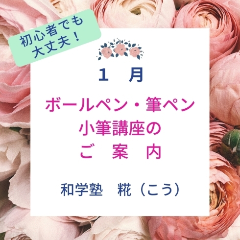 「１月のボールペン・筆ペン・小筆講座（初心者でも大丈夫！）のご案内【周南市　書道教室】」