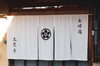 「
「その日一日を大切に」和食・天婦羅の三笑亭

」