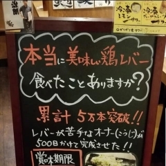 和光市駅前1分にある究極の鶏レバーが美味しい浩治朗ってどんな店？