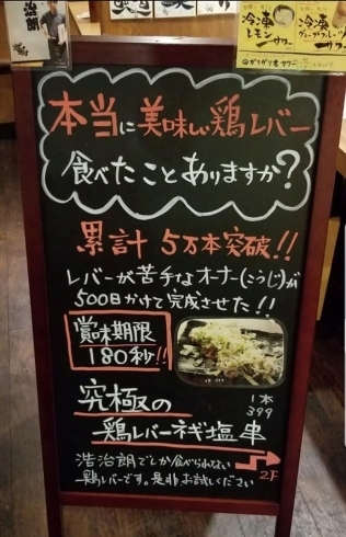 「和光市駅前1分にある究極の鶏レバーが美味しい浩治朗ってどんな店？」