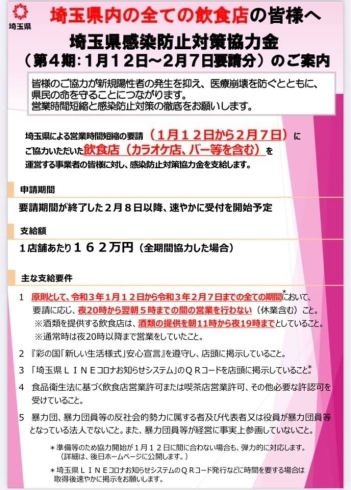 「飲食店の方へ！埼玉県で協力金の支給が決定！」