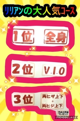 「リリアンで大人気‼️脱毛コースご紹介❗️」