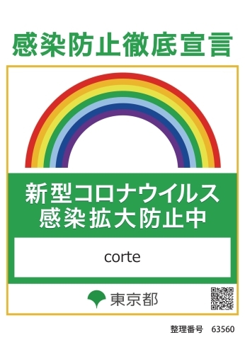 「緊急事態宣言発令に伴う当店の対応について【葛飾区・金町の美容室、美容院はcorteで♪カット♪カラー♪パーマ♪一人一客制のヘアサロンです】」