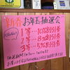 「お年玉抽選会開催中」
