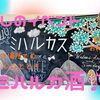 閉園後の保育園で癒しと楽しいひとときを～ミハルカ酒♪～