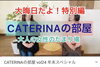 「CATERINAの部屋」