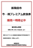 「【販売一時停止期間・延長のお知らせ】　新発田市『今・得プレミアム飲食券』について。」