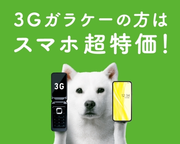 3Gのガラケーの方なら0円「初めてのスマホなら端末代金が0円です！」