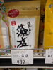 淡路島の藻塩わ「こんな商品あります[阪急桂駅西口徒歩3分食品スーパー]」