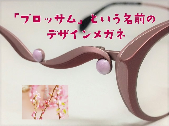 「blossom(ブロッサム)という名前のデザインメガネ」