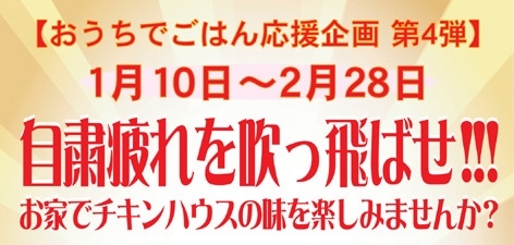 「最大20%OFF【おうちでごはん応援企画 第4弾】自粛疲れを吹っ飛ばせ!!!【1/10～2/28】」