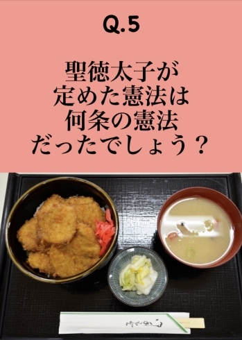 1月10日 日曜日今日のクイズ 聖徳太子が定めた憲法は 何条の憲法だったでしょうか 本日のおすすめ Menuは ぶりかつ丼 680円 7枚入です 漁協の食堂でぶりかつランチはいかがでしょうか 地魚食道 瓢のニュース まいぷれ 新潟市