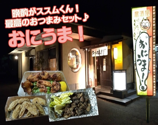 お酒がススムくん な美味しいおつまみがてんこ盛り 花ヶ島 おにうま の絶品テイクアウトセット 縁活みやざきのニュース まいぷれ 宮崎