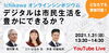 「『Ichikawaオンラインシンポジウム～デジタルは市民生活を豊かにできるか？～』」
