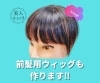 山形でウィッグを探しているあなたへ 前髪用部分ウィッグ 格安でオーダーできます 医療用ウィッグサロンフリンジ エイジングケア専門美容室 フリンジ 美人ウィッグ 薬剤性脱毛サポート美容師 エイジングケア専門美容室 Fringeフリンジのニュース まいぷれ 長井