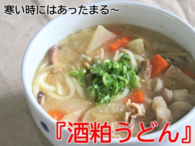 「寒い時にはあったまる～「酒粕うどん」♪」