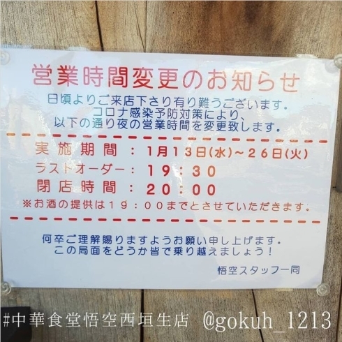 重要なお知らせ 夜の営業時間を短縮します 中華食堂 悟空のニュース まいぷれ 松山 伊予 東温 松前 砥部