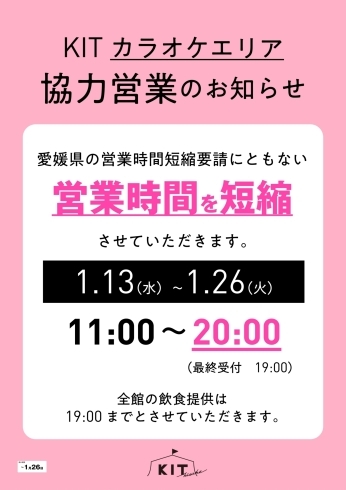 「カラオケ営業時間について」