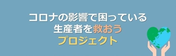 「生産者、仕入れ先支援のお願い」