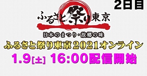 「【LOVE SAIJO応援大使の活動報告！ふるさと祭り東京2021オンライン】」
