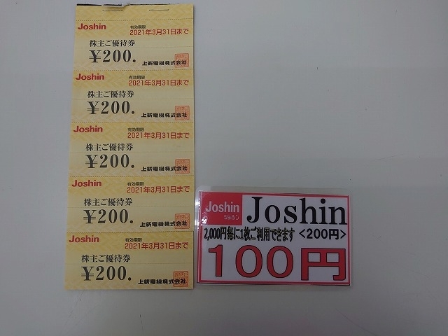 「【特価】Ｊｏｓｈｉｎジョーシン200円券」