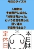 1月13日水曜日 本日瓢はお休みです 今日のクイズ 人類初の宇宙飛行に成功し 地球は青かった という名言を残した旧ソ連の宇宙飛行士は 地魚食道 瓢のニュース まいぷれ 新潟市