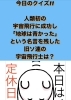 1月13日水曜日 本日瓢はお休みです 今日のクイズ 人類初