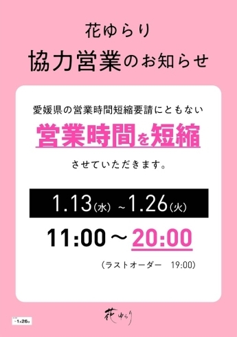 「お食事処『花ゆらり』の営業時間短縮について」