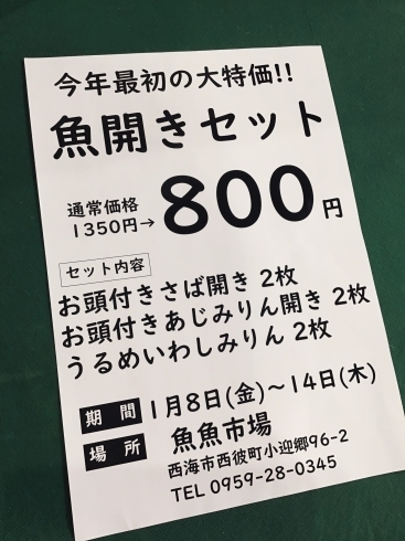 「西海物産館 魚魚市場おすすめ商品は「魚開きセット特売明日迄‼︎」です♪」