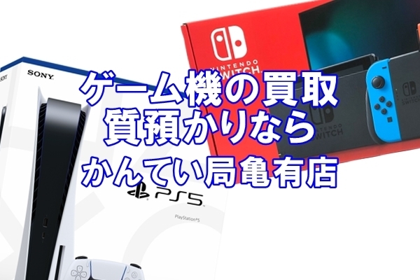 「【ゲーム機】人気のswitchから最新のPS5まで高価買取中！質預かりもOK！気になる価格もご紹介【かんてい局亀有店】葛飾区・足立区・江戸川区・荒川区」